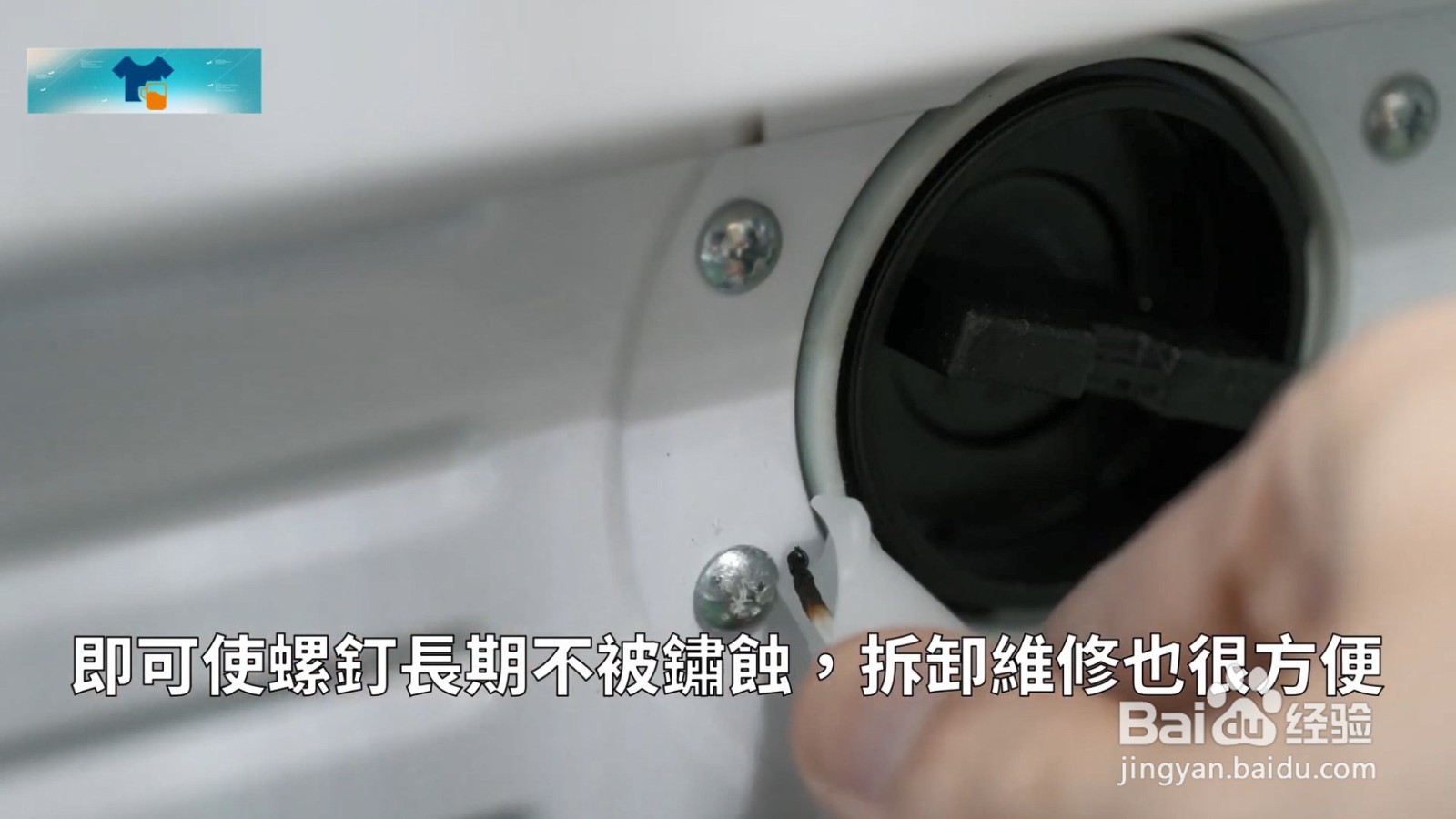 洗衣机两侧螺丝钉容易生锈且维修难卸怎么办
