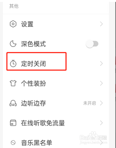 网易云音乐怎么设置智能关闭