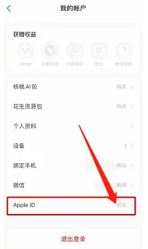 印象笔记哪里绑定自己的Apple ID账号