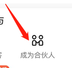 哈啰出行怎么成为合伙人？