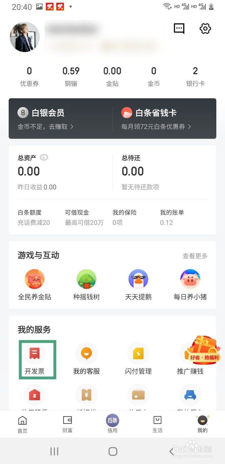 京东金融如何查看开票记录