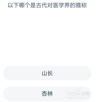 古代对医学界的雅称是蚂蚁新村10.16答案