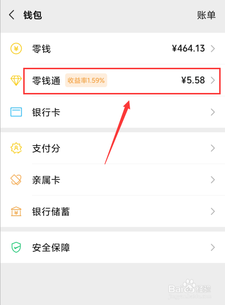 微信零钱怎么存入零钱通