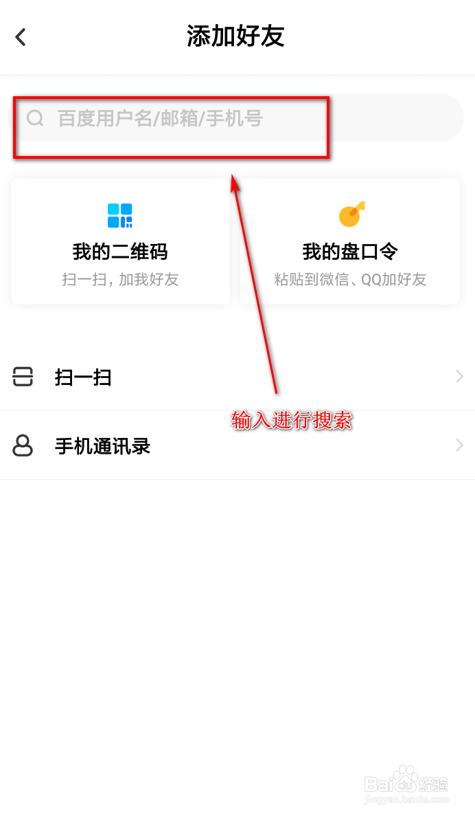 百度网盘如何添加好友