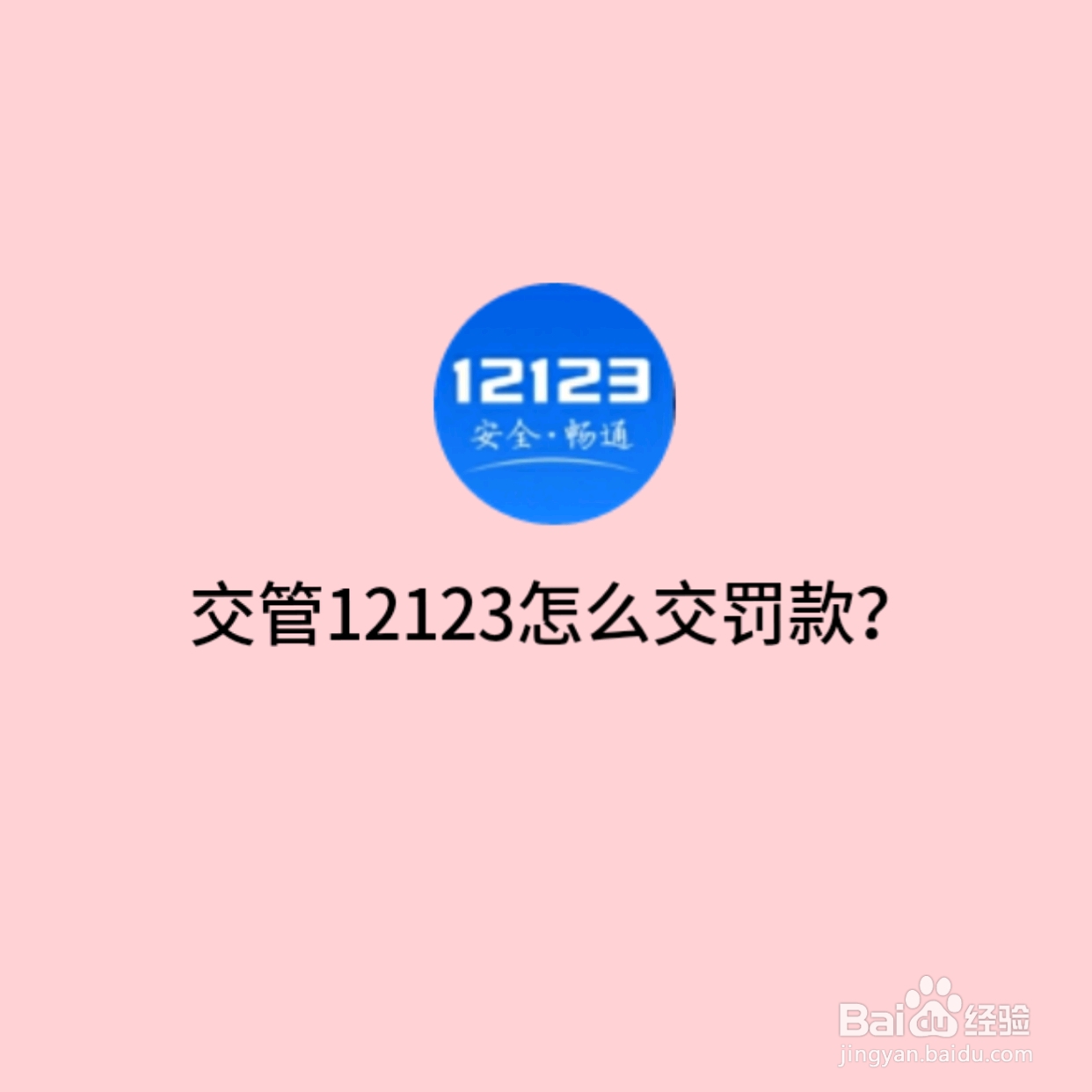 交管12123怎么交罚款