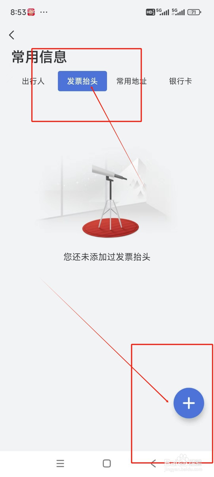 艺龙旅行如何添加发票抬头信息