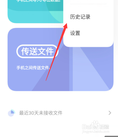 vivo手机的新版互传怎么查看历史记录