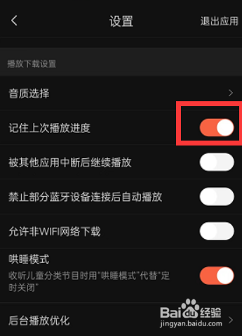 喜马拉雅如何开启记住上次播放进度