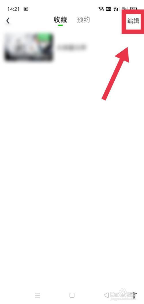 爱奇艺怎么删除全部收藏内容？