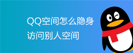 qq空间怎么隐身访问别人空间