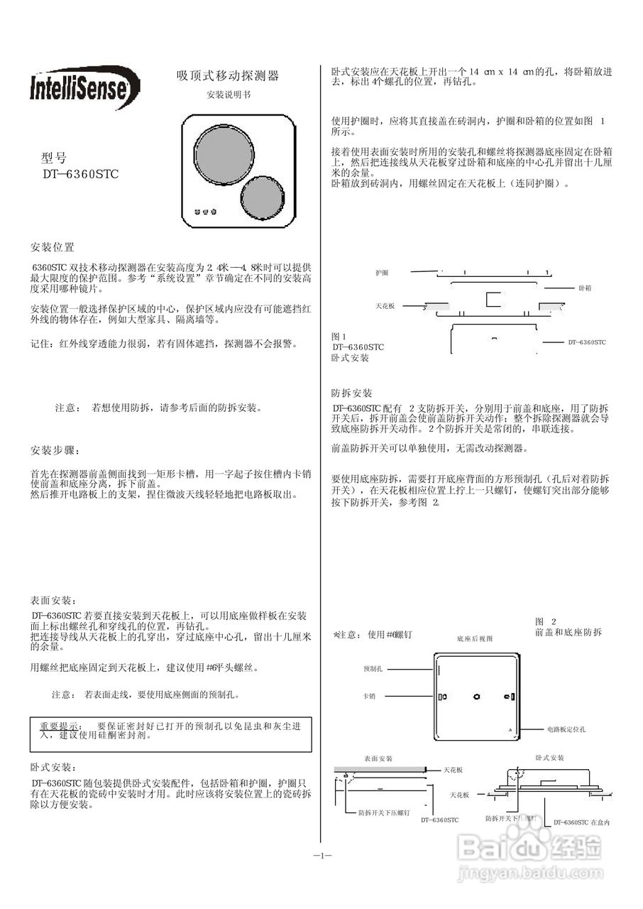 Intellisense DT-6360STC吸顶式移动探测器安装说明书