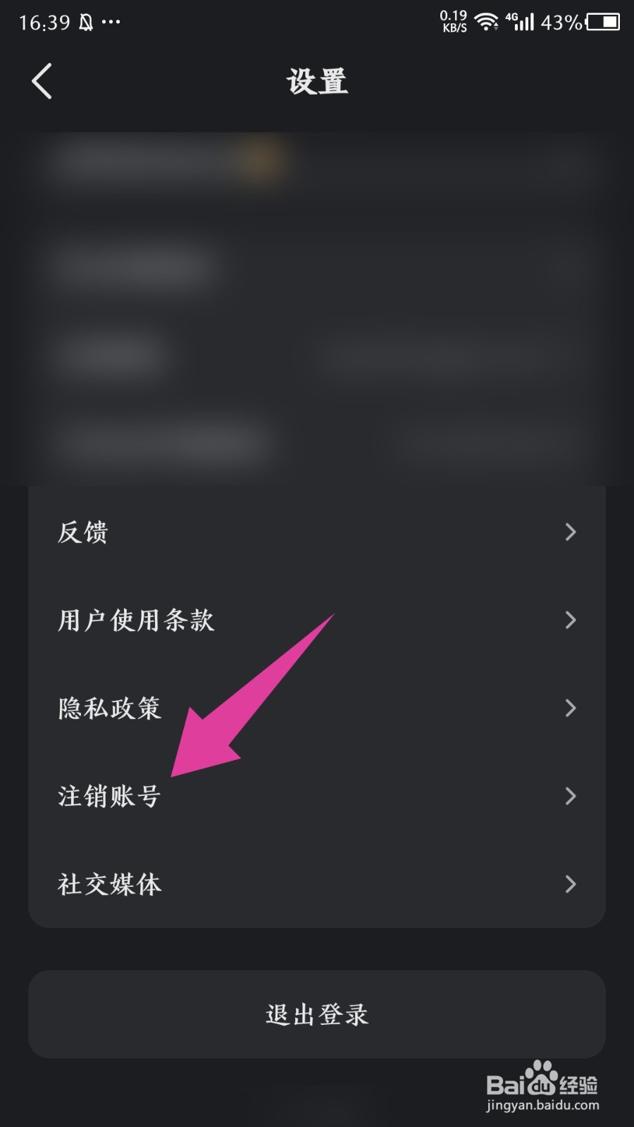 星野怎么注销账号