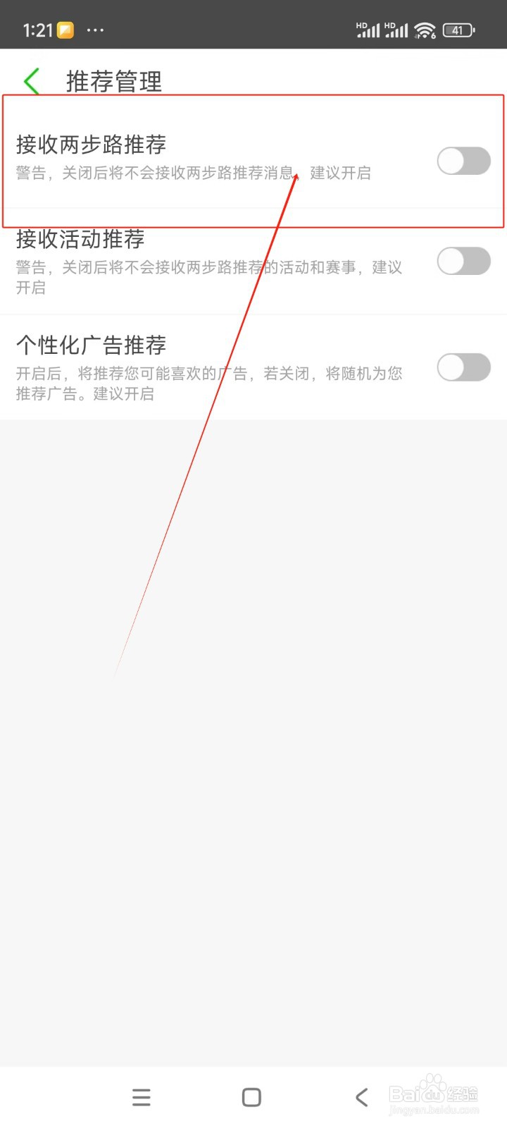 两步路户外助手如何关闭接收两步路推荐功能