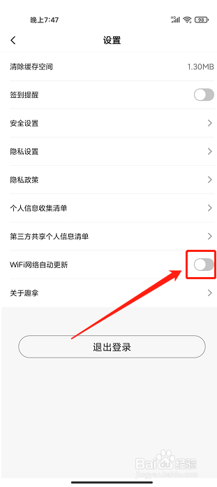 趣拿app怎样关闭WIFI网络自动更新