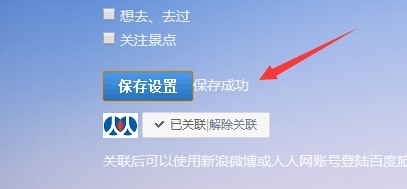 如何取消百度旅游推荐的游记自动转发到微博