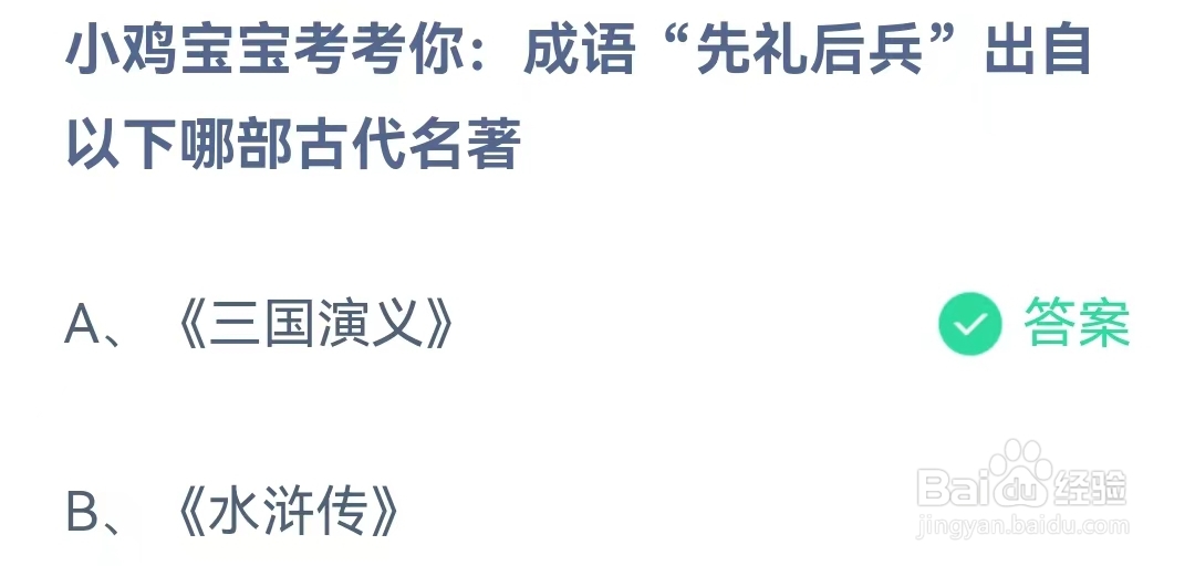 蚂蚁庄园1月23日问题，成语“先礼后兵”出自以下哪部古代名著？