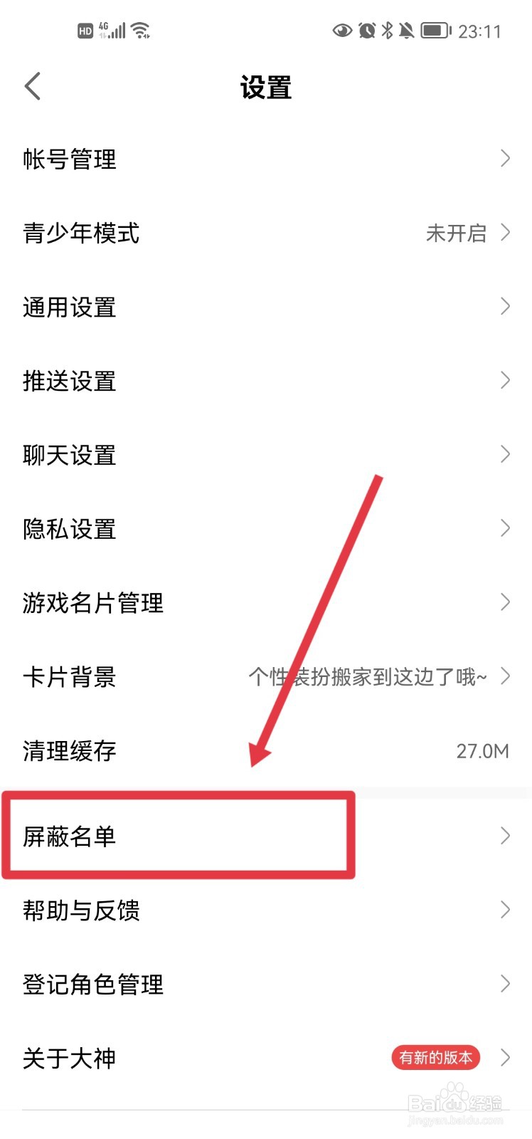网易大神app怎么解除动态屏蔽