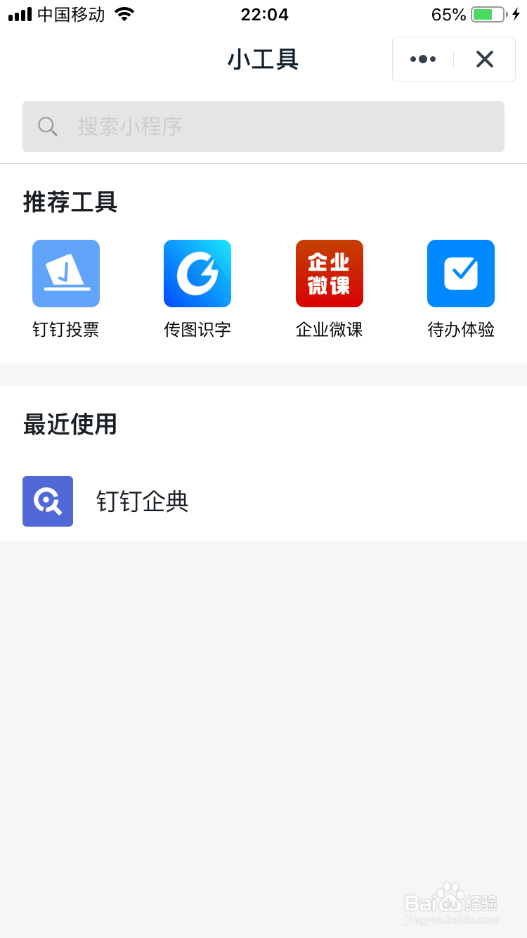 钉钉中的小程序工具在什么位置