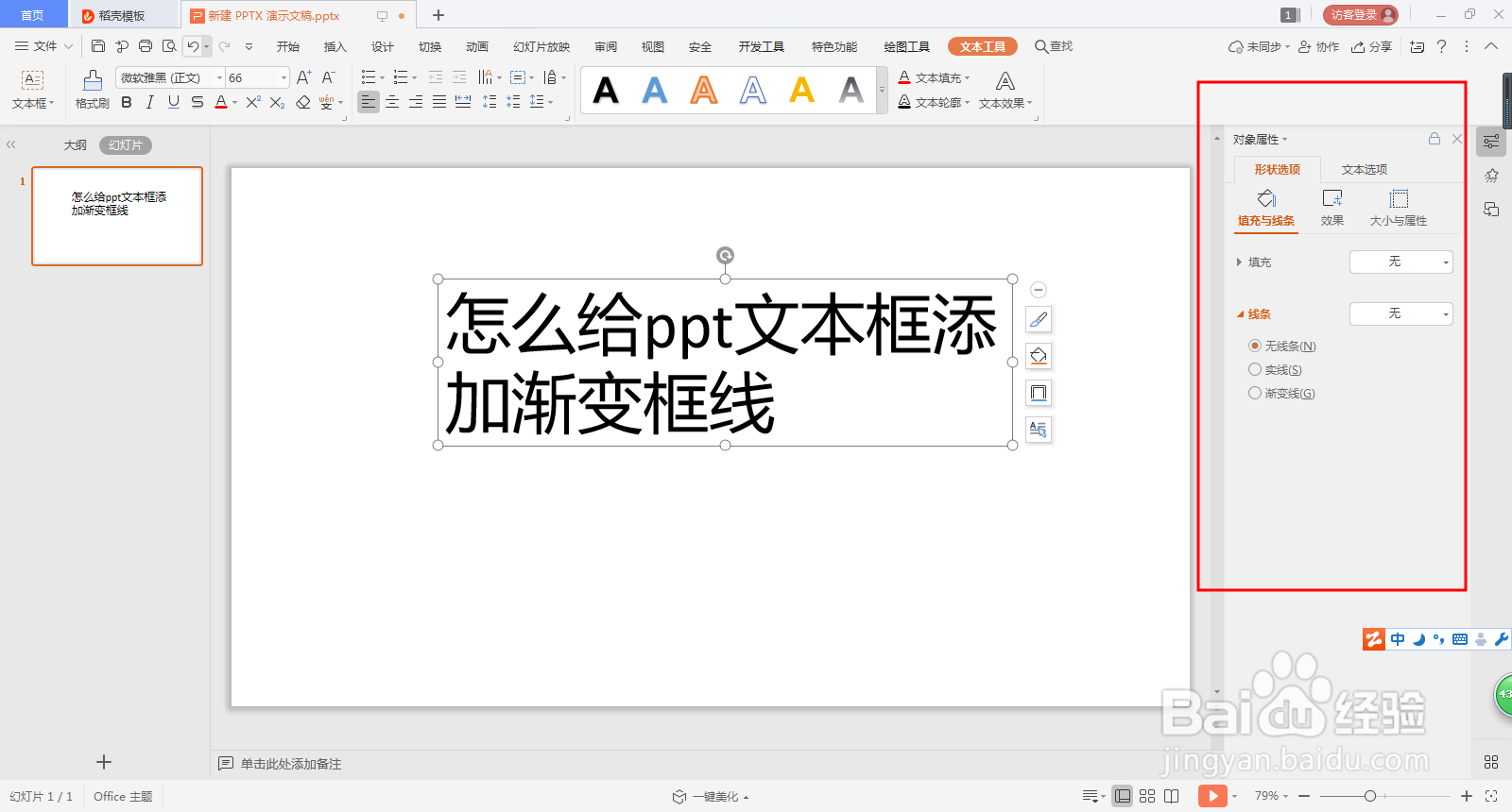 怎么给ppt文本框添加渐变框线