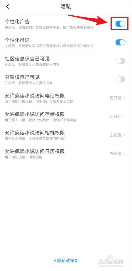 疯读小说个性化广告如何关闭