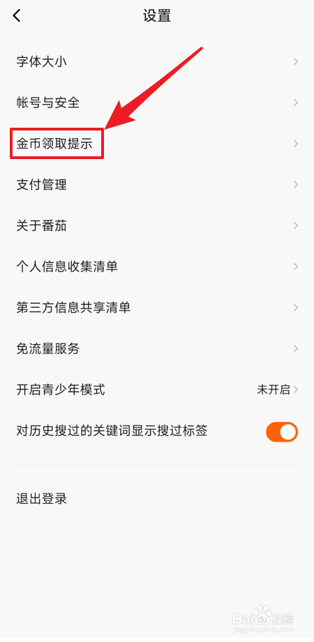 怎么关闭番茄畅听领取金币提示功能