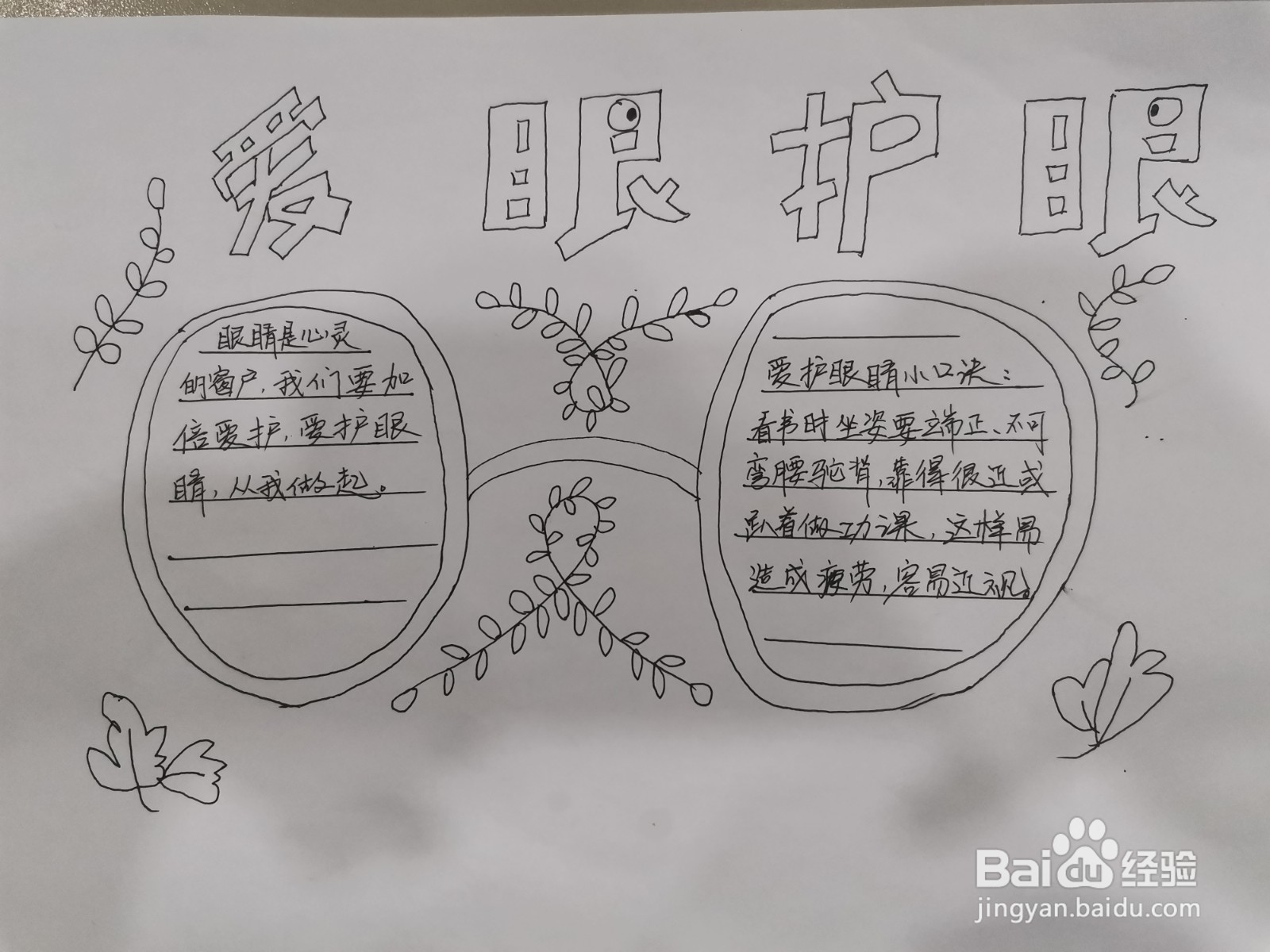 小学生爱眼护眼手抄报