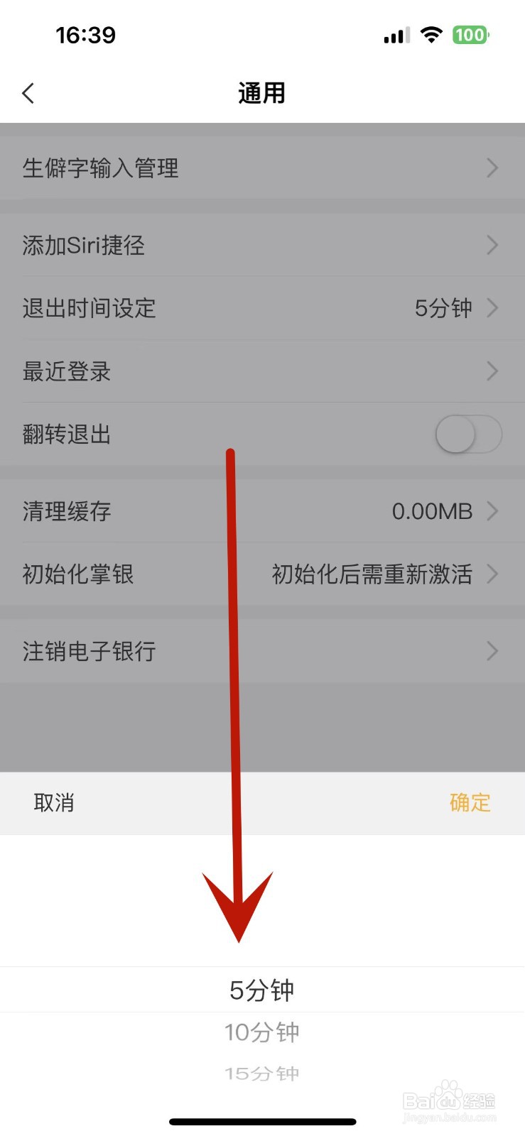 怎么在中国农业银行中修改退出时间设定