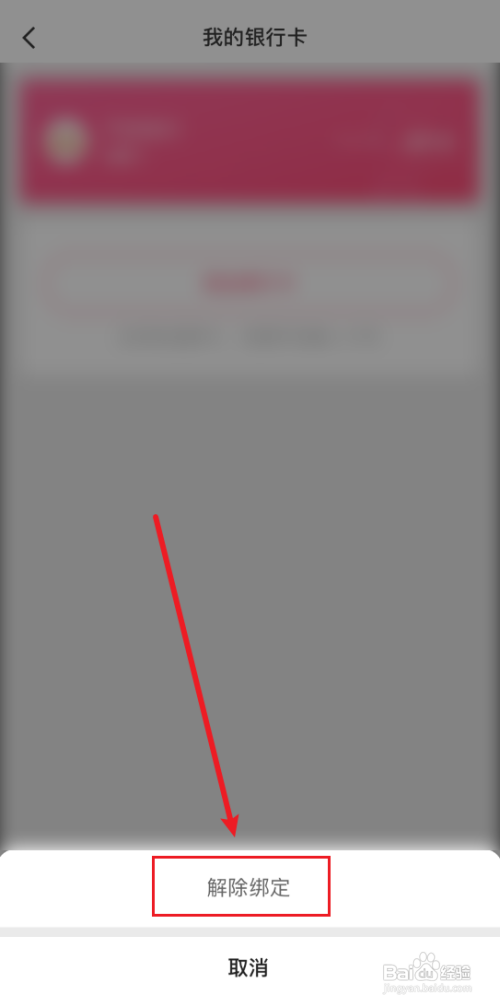 快手怎么解绑银行卡