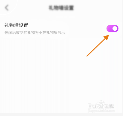 爱一次APP如何关闭礼物墙展示