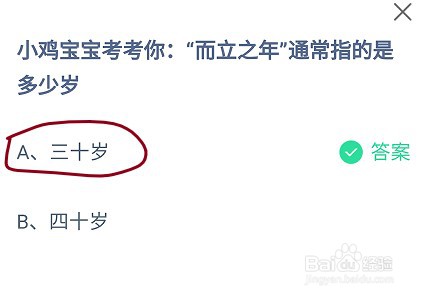 蚂蚁庄园“而立之年”通常指的是多少岁