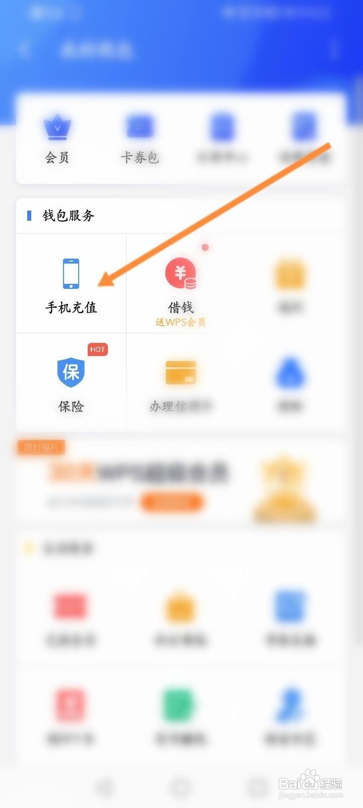 WPS Office怎么充值话费