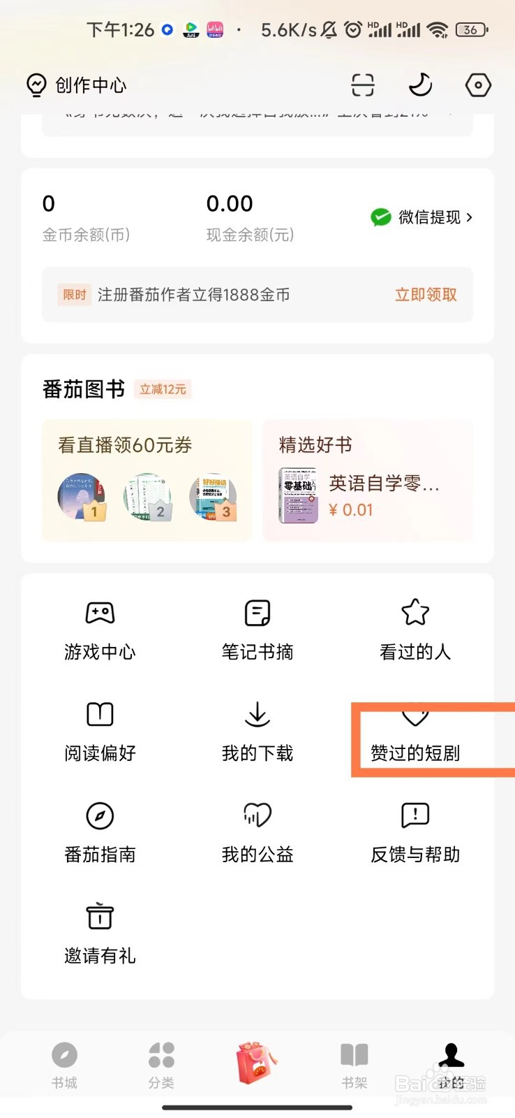 番茄免费小说app如何查看赞过的短剧