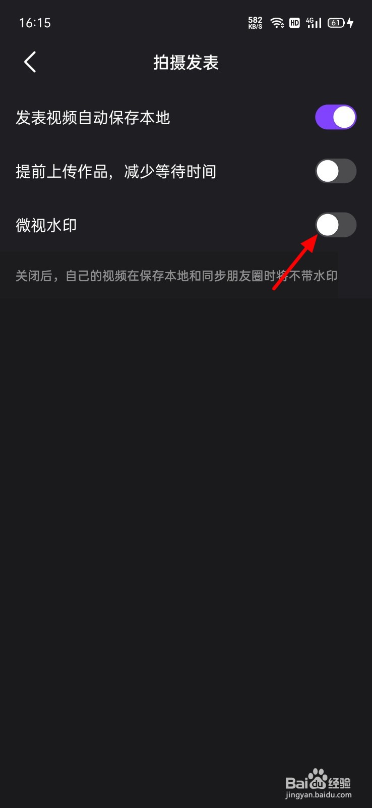 微视怎么关闭水印
