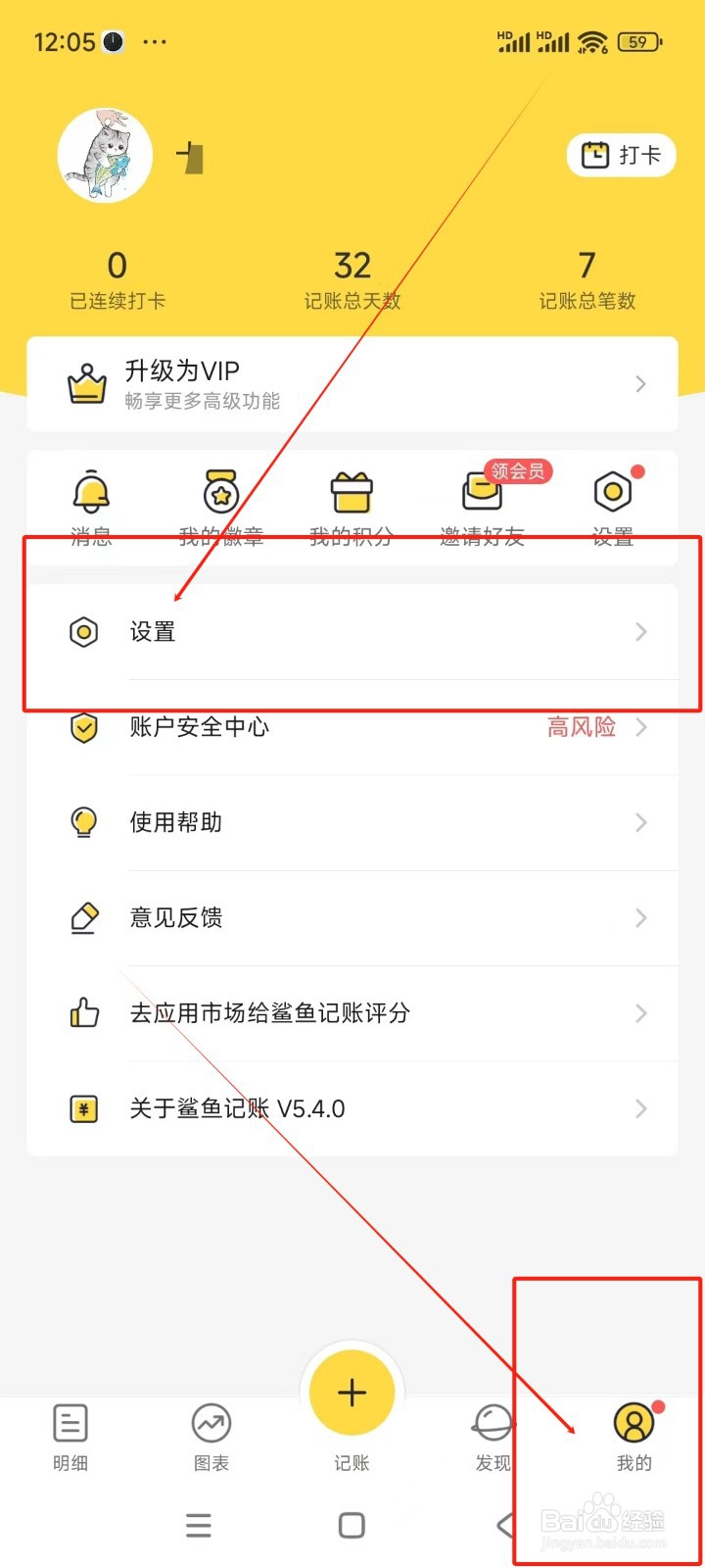 鲨鱼记账如何关闭个性化推荐