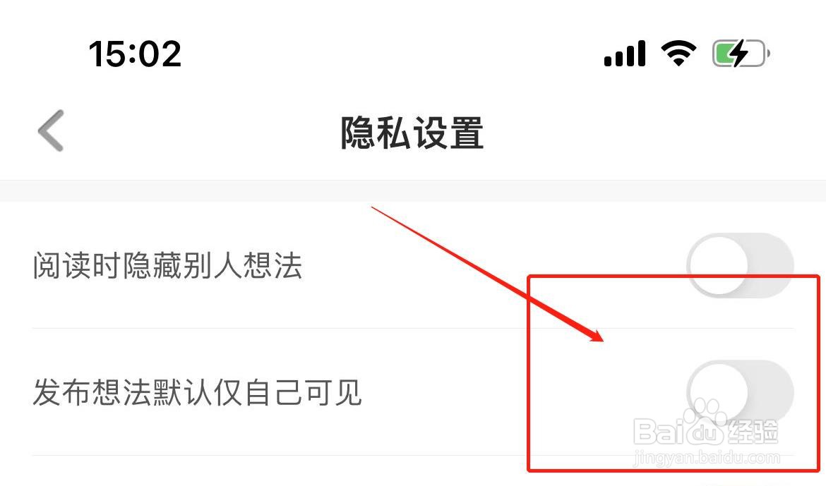 百度阅读如何关闭发布想法时默认仅自己可见