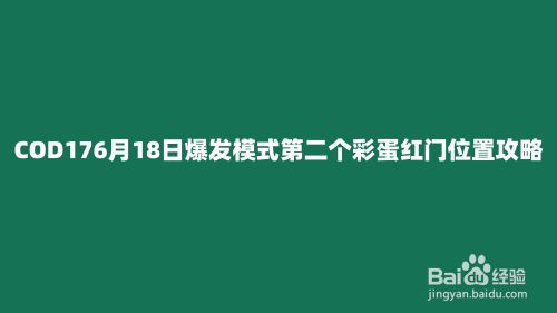 COD176月18日爆发模式第二个彩蛋红门位置和攻略