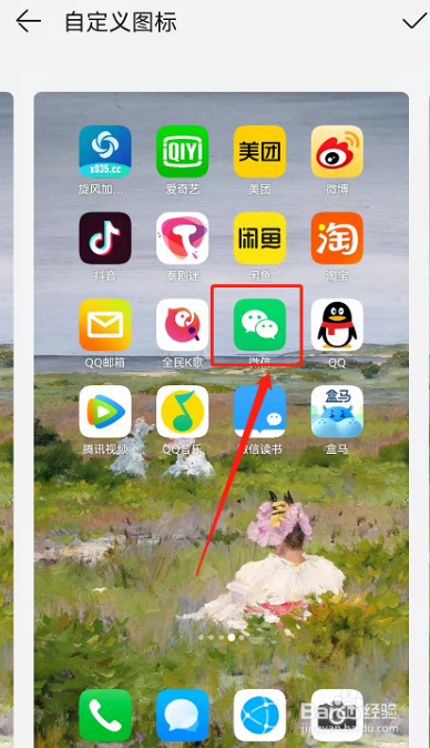 华为微信图标怎么换