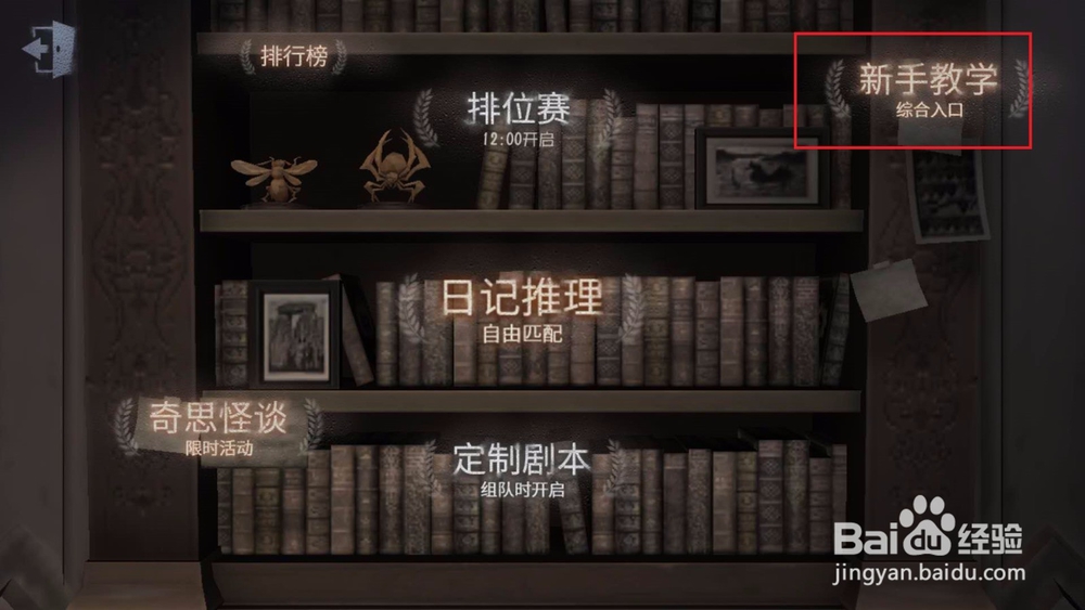 第五人格怎么进入新手教学关卡,教学关卡怎么玩