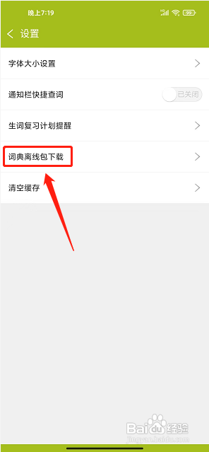 小学生英语词典app怎么下载词典离线包