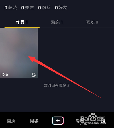 抖音怎么取消仅好友可见