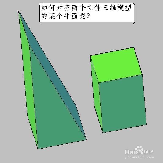 <b>CAD立体模型对齐的方法</b>