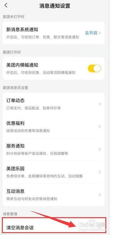 美团怎样清空消息会话