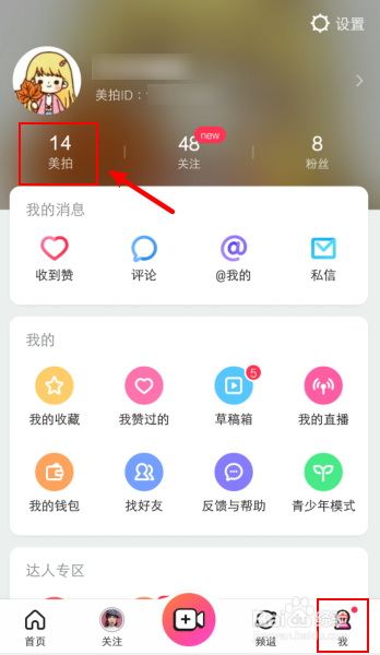 美拍怎么修改自己的名称