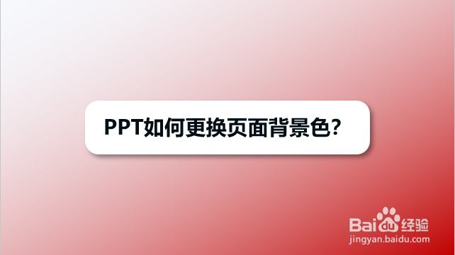PPT如何更换页面背景色