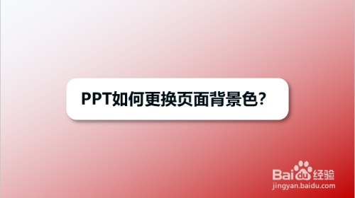 ppt如何更換頁面背景色?