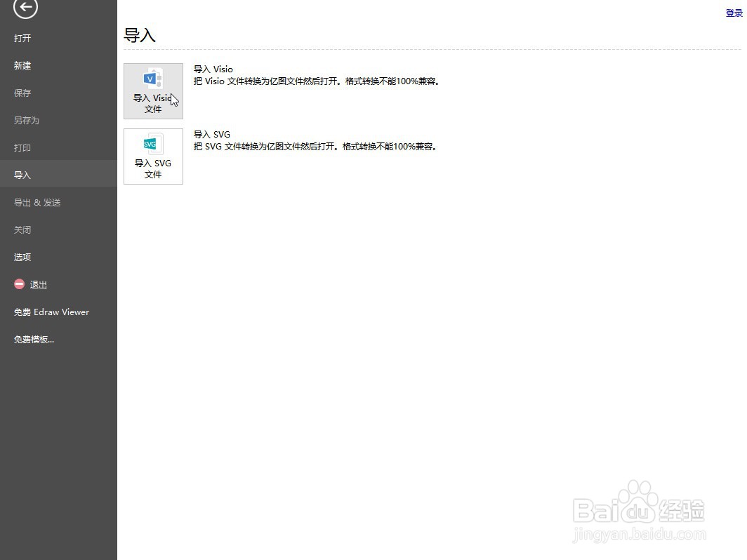 亿图图示如何导入Visio文件