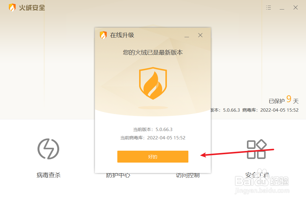 火绒安全如何检查更新