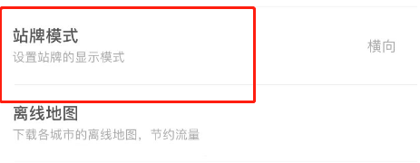 掌上公交APP怎么设置站牌的显示模式