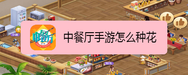 中餐厅手游怎么种花