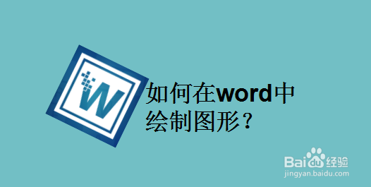 如何在word中绘制图形
